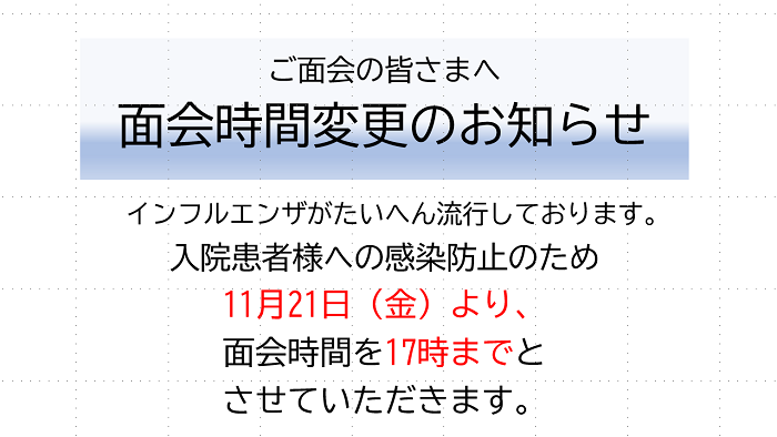 面会制限のお知らせ